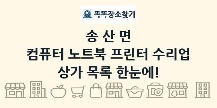 송산면 컴퓨터 노트북 프린터 수리업 상가 목록 및 정보