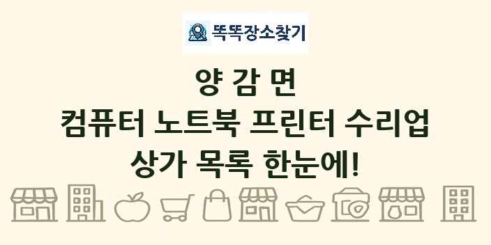 양감면 컴퓨터 노트북 프린터 수리업 상가 목록 및 정보