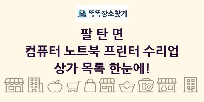 팔탄면 컴퓨터 노트북 프린터 수리업 상가 목록 및 정보