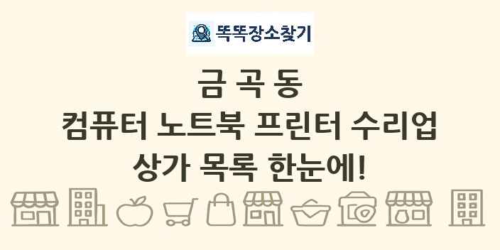 금곡동 컴퓨터 노트북 프린터 수리업 상가 목록 및 정보