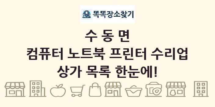 수동면 컴퓨터 노트북 프린터 수리업 상가 목록 및 정보