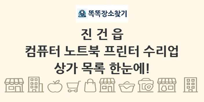 진건읍 컴퓨터 노트북 프린터 수리업 상가 목록 및 정보