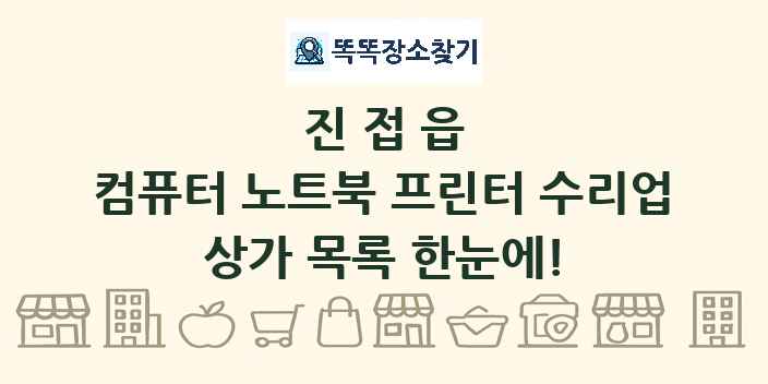 진접읍 컴퓨터 노트북 프린터 수리업 상가 목록 및 정보
