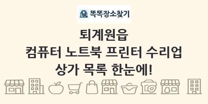 퇴계원읍 컴퓨터 노트북 프린터 수리업 상가 목록 및 정보