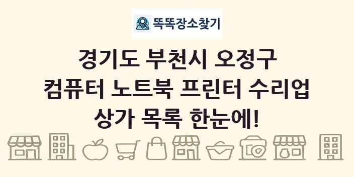 경기도 부천시 오정구 컴퓨터 노트북 프린터 수리업 상가 목록 및 정보
