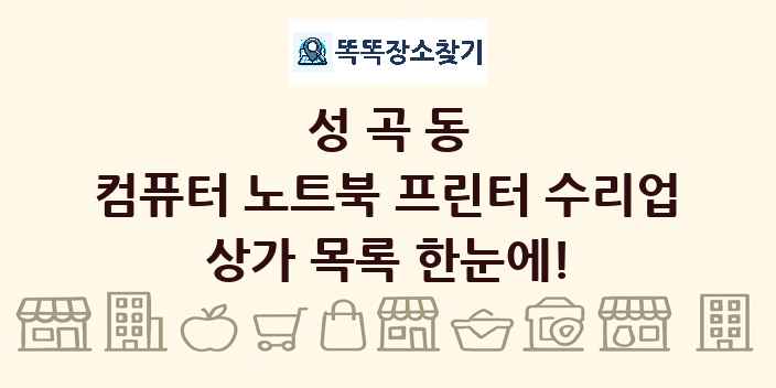 성곡동 컴퓨터 노트북 프린터 수리업 상가 목록 및 정보