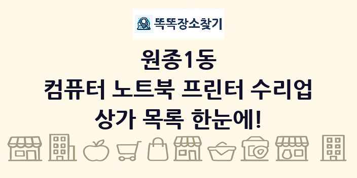 원종1동 컴퓨터 노트북 프린터 수리업 상가 목록 및 정보