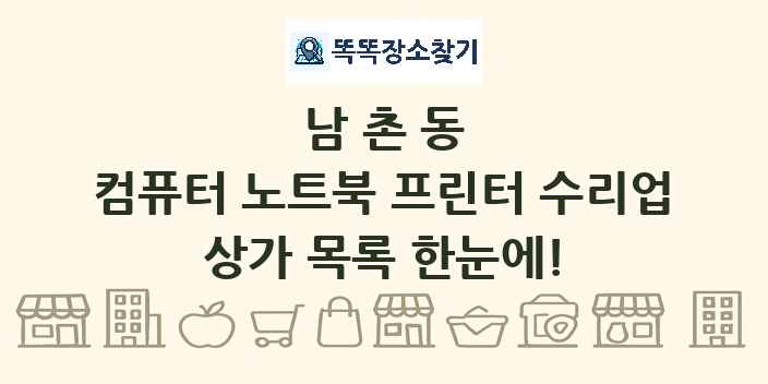 남촌동 컴퓨터 노트북 프린터 수리업 상가 목록 및 정보