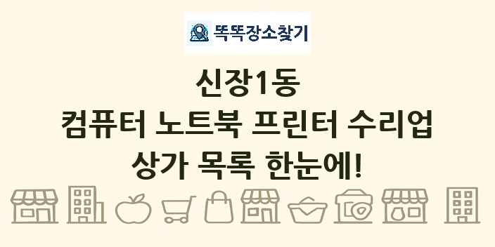 신장1동 컴퓨터 노트북 프린터 수리업 상가 목록 및 정보