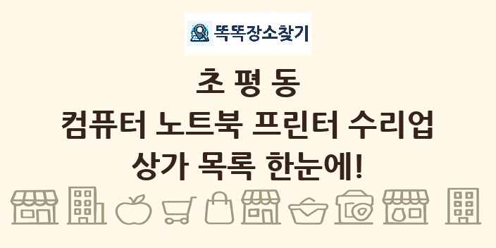 초평동 컴퓨터 노트북 프린터 수리업 상가 목록 및 정보
