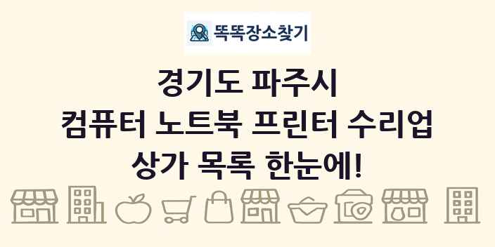 경기도 파주시 컴퓨터 노트북 프린터 수리업 상가 목록 및 정보
