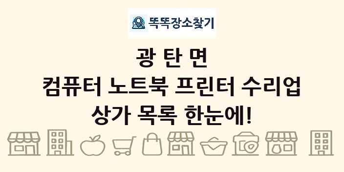 광탄면 컴퓨터 노트북 프린터 수리업 상가 목록 및 정보