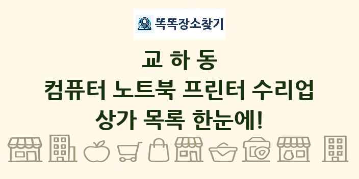 교하동 컴퓨터 노트북 프린터 수리업 상가 목록 및 정보