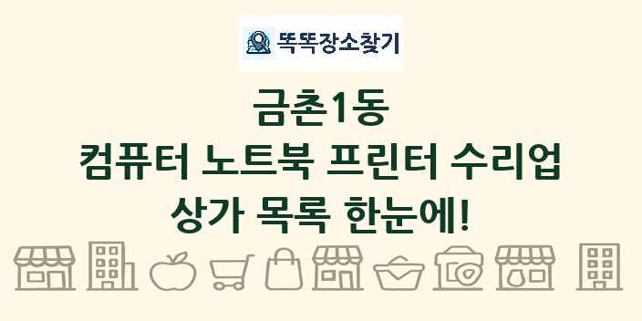 금촌1동 컴퓨터 노트북 프린터 수리업 상가 목록 및 정보