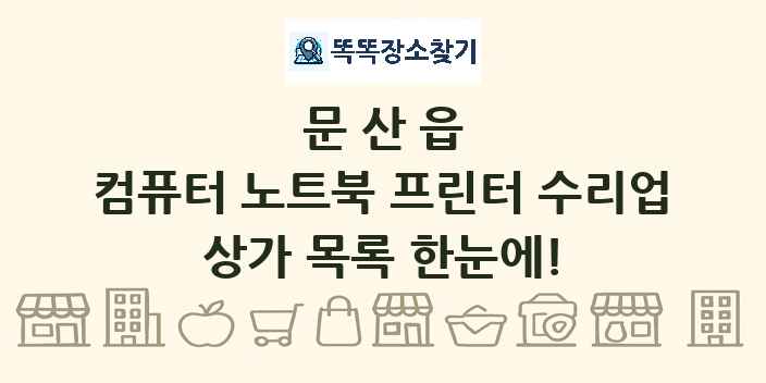 문산읍 컴퓨터 노트북 프린터 수리업 상가 목록 및 정보