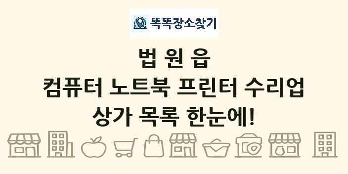 법원읍 컴퓨터 노트북 프린터 수리업 상가 목록 및 정보