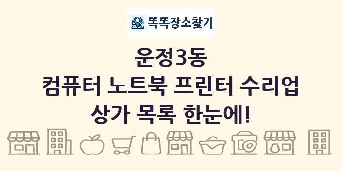 운정3동 컴퓨터 노트북 프린터 수리업 상가 목록 및 정보