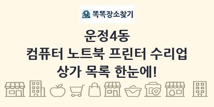 운정4동 컴퓨터 노트북 프린터 수리업 상가 목록 및 정보