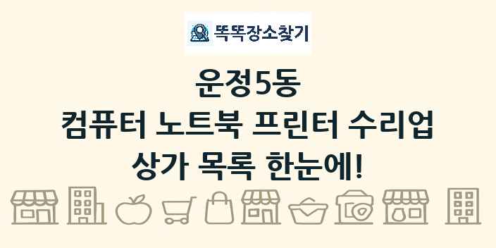 운정5동 컴퓨터 노트북 프린터 수리업 상가 목록 및 정보