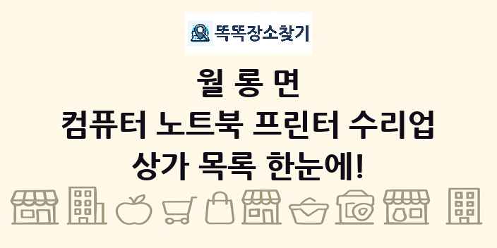 월롱면 컴퓨터 노트북 프린터 수리업 상가 목록 및 정보