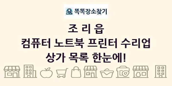 조리읍 컴퓨터 노트북 프린터 수리업 상가 목록 및 정보