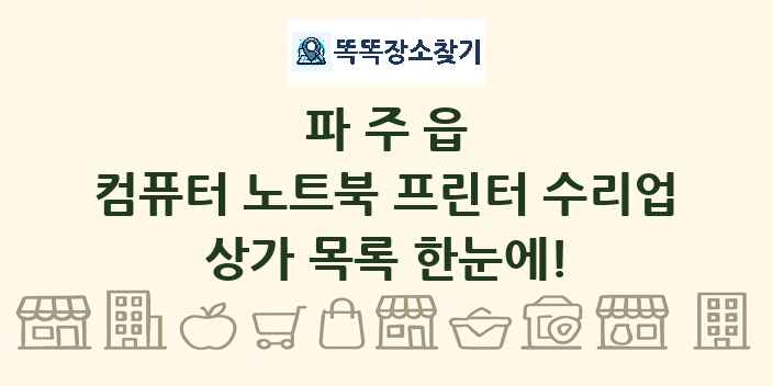 파주읍 컴퓨터 노트북 프린터 수리업 상가 목록 및 정보