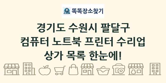 경기도 수원시 팔달구 컴퓨터 노트북 프린터 수리업 상가 목록 및 정보