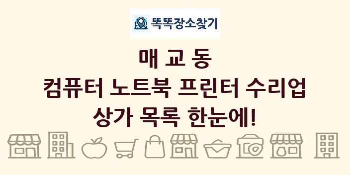 매교동 컴퓨터 노트북 프린터 수리업 상가 목록 및 정보