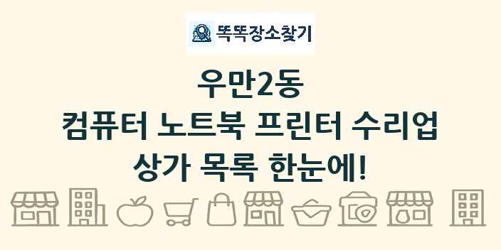 우만2동 컴퓨터 노트북 프린터 수리업 상가 목록 및 정보