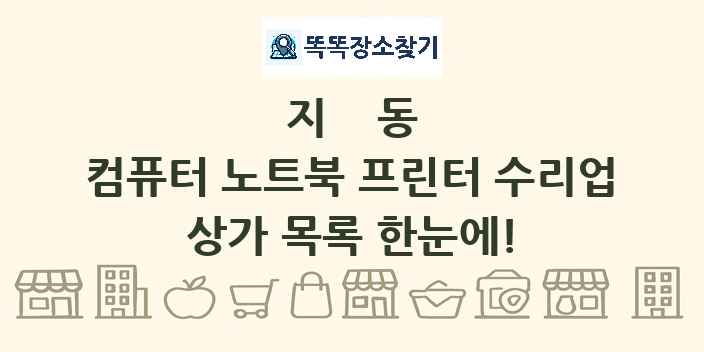 지동 컴퓨터 노트북 프린터 수리업 상가 목록 및 정보