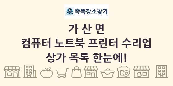 가산면 컴퓨터 노트북 프린터 수리업 상가 목록 및 정보