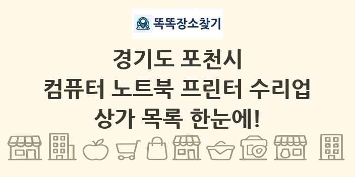 경기도 포천시 컴퓨터 노트북 프린터 수리업 상가 목록 및 정보