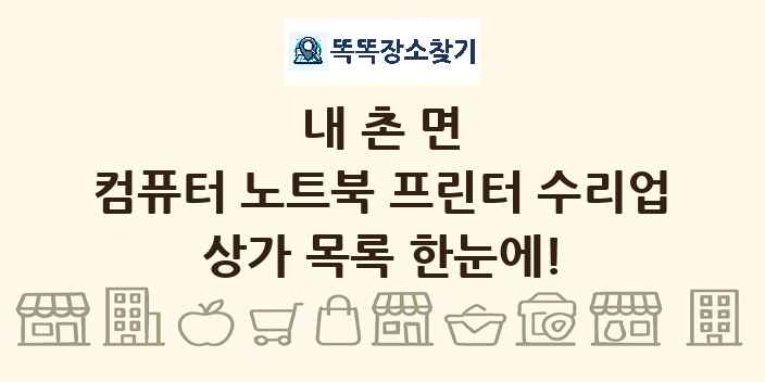 내촌면 컴퓨터 노트북 프린터 수리업 상가 목록 및 정보