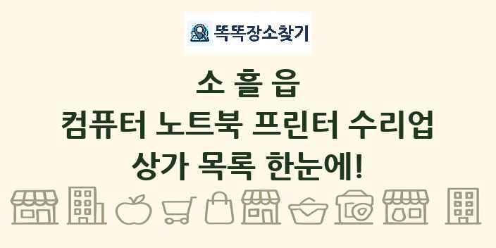 소흘읍 컴퓨터 노트북 프린터 수리업 상가 목록 및 정보