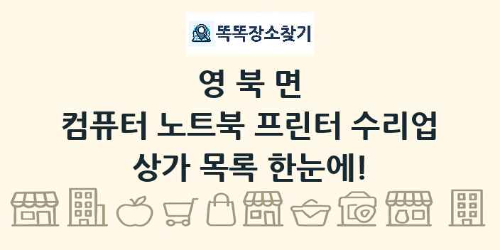 영북면 컴퓨터 노트북 프린터 수리업 상가 목록 및 정보