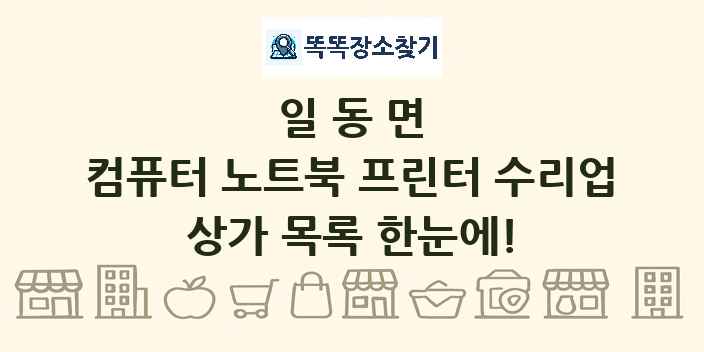 일동면 컴퓨터 노트북 프린터 수리업 상가 목록 및 정보