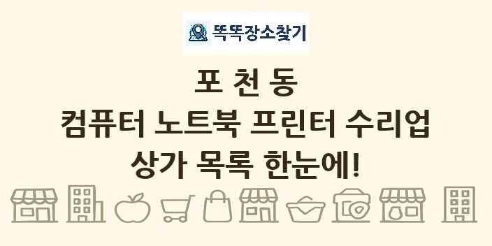 포천동 컴퓨터 노트북 프린터 수리업 상가 목록 및 정보