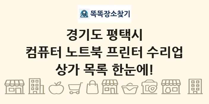 경기도 평택시 컴퓨터 노트북 프린터 수리업 상가 목록 및 정보
