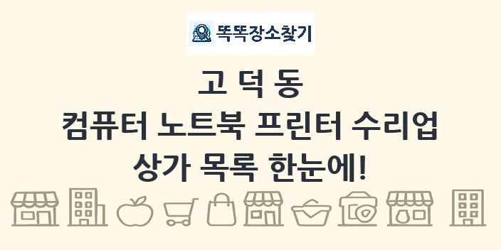 고덕동 컴퓨터 노트북 프린터 수리업 상가 목록 및 정보