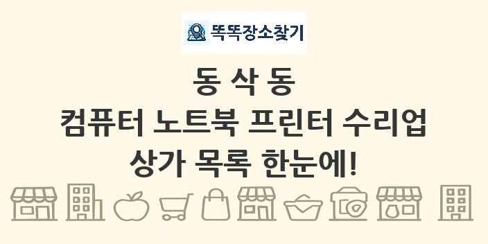 동삭동 컴퓨터 노트북 프린터 수리업 상가 목록 및 정보
