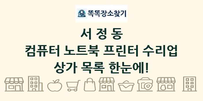서정동 컴퓨터 노트북 프린터 수리업 상가 목록 및 정보