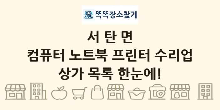 서탄면 컴퓨터 노트북 프린터 수리업 상가 목록 및 정보