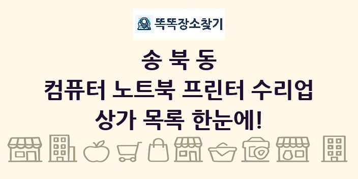 송북동 컴퓨터 노트북 프린터 수리업 상가 목록 및 정보