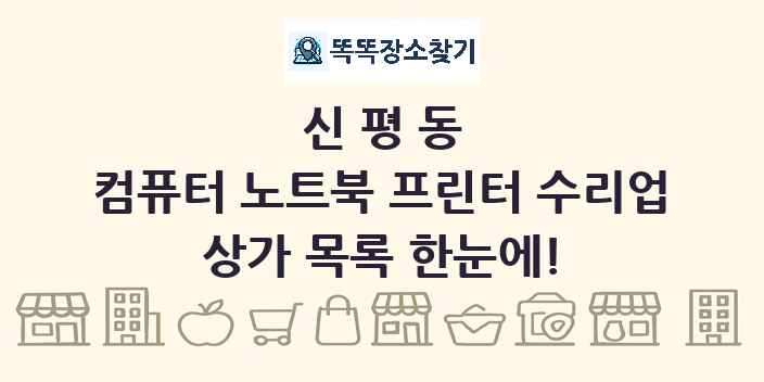신평동 컴퓨터 노트북 프린터 수리업 상가 목록 및 정보