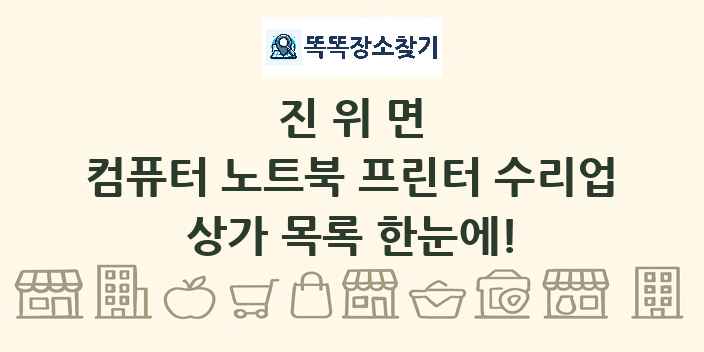 진위면 컴퓨터 노트북 프린터 수리업 상가 목록 및 정보