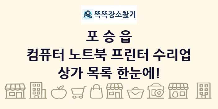 포승읍 컴퓨터 노트북 프린터 수리업 상가 목록 및 정보