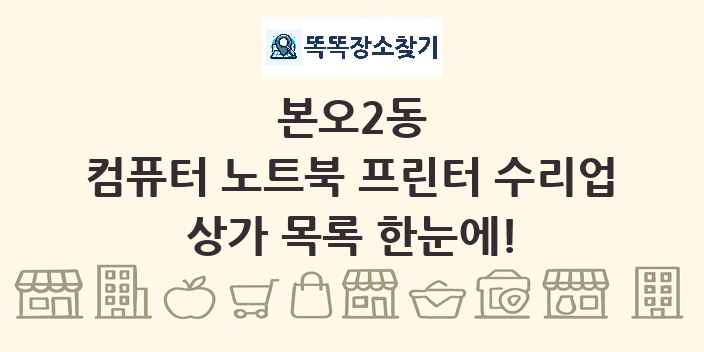 본오2동 컴퓨터 노트북 프린터 수리업 상가 목록 및 정보