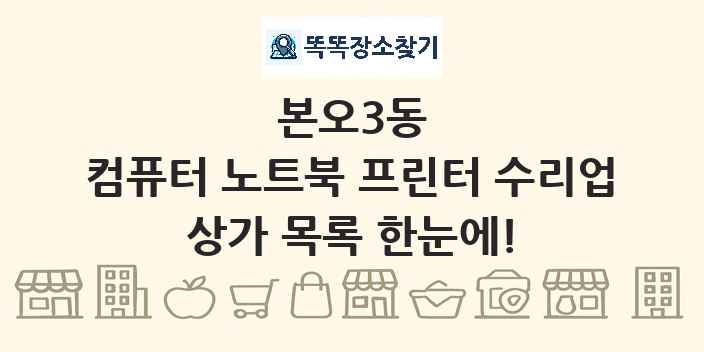 본오3동 컴퓨터 노트북 프린터 수리업 상가 목록 및 정보