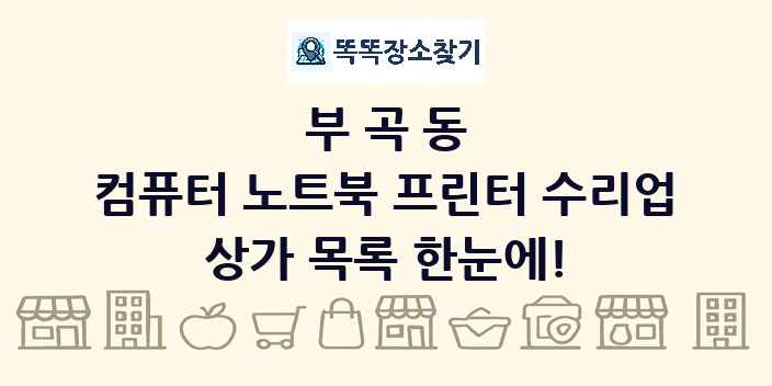 부곡동 컴퓨터 노트북 프린터 수리업 상가 목록 및 정보