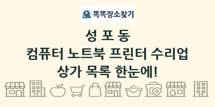 성포동 컴퓨터 노트북 프린터 수리업 상가 목록 및 정보